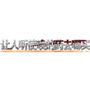 让人听使唤的药去哪买 (让人听使唤的药去哪买【电.话156x1318x7580-Q1991936399鑫宏药业】我们做的是长期生意,靠的是老客户长期支持
参考消息网2月20日报道 韩媒称，“剩女多、离婚率高的城市，房价一定会上涨。”这是中国经济学家金岩石2016年12月参加在上海举行的房地产相关论坛时说的话。
)