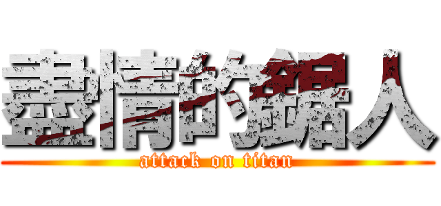 盡情的鋸人 (attack on titan)