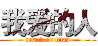 我爱的人 (attack on titan)