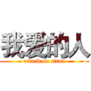 我爱的人 (attack on titan)