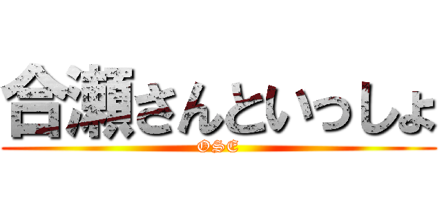 合瀬さんといっしょ (OSE)