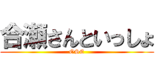 合瀬さんといっしょ (OSE)