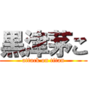 黒津茅こ (attack on titan)