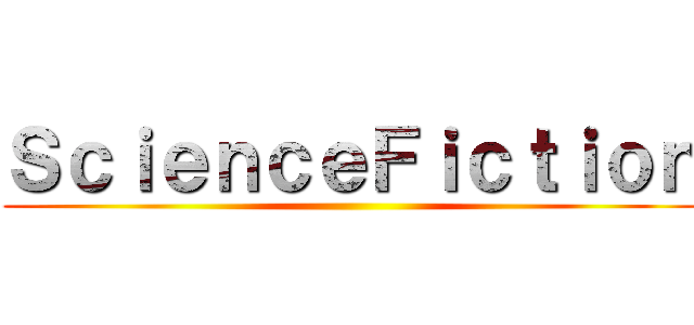 ＳｃｉｅｎｃｅＦｉｃｔｉｏｎ ()