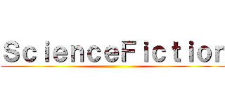 ＳｃｉｅｎｃｅＦｉｃｔｉｏｎ ()