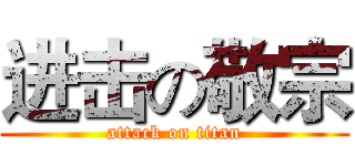 进击の敬宗 (attack on titan)