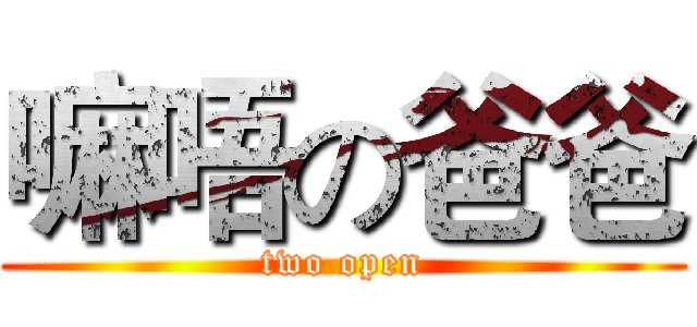 嘛唔の爸爸 (two open)