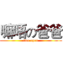 嘛唔の爸爸 (two open)