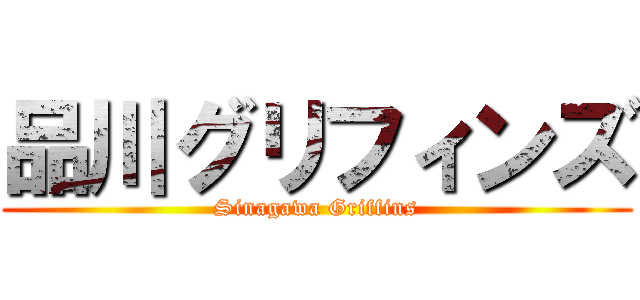 品川グリフィンズ (Sinagawa Griffins)