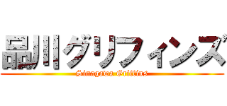 品川グリフィンズ (Sinagawa Griffins)