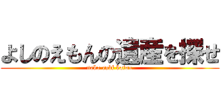 よしのえもんの遺産を探せ (neko rabi kaiou)