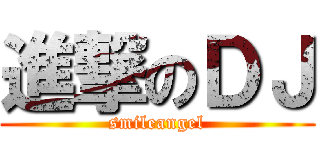 進撃のＤＪ (smileangel)