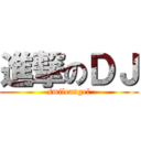 進撃のＤＪ (smileangel)