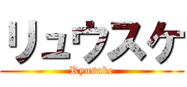 リュウスケ (Ryusuke)