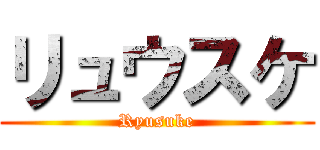 リュウスケ (Ryusuke)