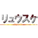 リュウスケ (Ryusuke)