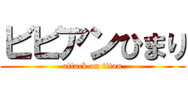 ビビアンひまり (attack on titan)