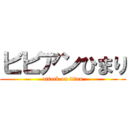 ビビアンひまり (attack on titan)