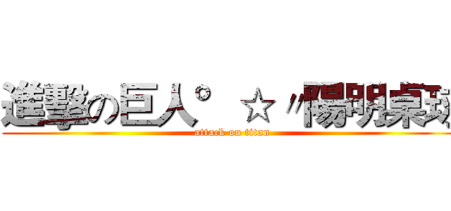 進擊の巨人°☆〃陽明桌球 (attack on titan)