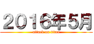 ２０１６年５月 (attack on titan)