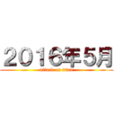 ２０１６年５月 (attack on titan)
