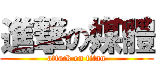 進撃の媒體 (attack on titan)