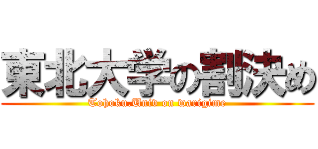 東北大学の割決め (Tohoku.Univ on warigime)