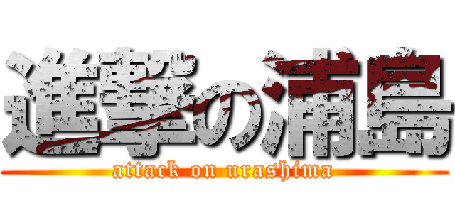 進撃の浦島 (attack on urashima)