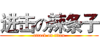 进击の辣条子 (attack on titan)