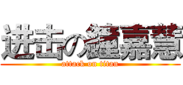 进击の鐘嘉慧 (attack on titan)