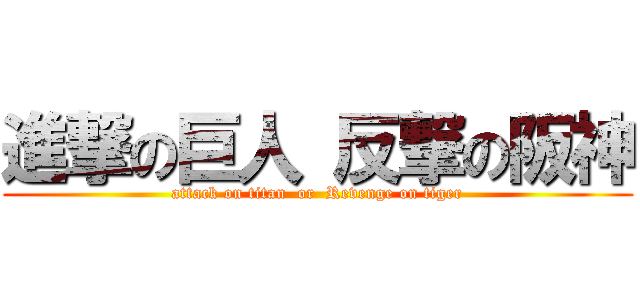 進撃の巨人 反撃の阪神 (attack on titan  or  Revenge on tiger)