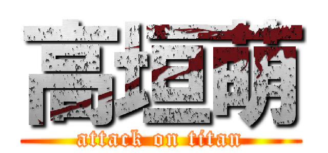 高垣萌 (attack on titan)