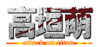 高垣萌 (attack on titan)