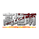 高垣萌 (attack on titan)