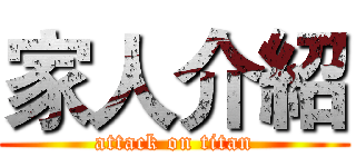 家人介紹 (attack on titan)