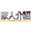 家人介紹 (attack on titan)