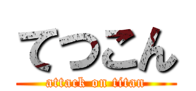 てつこん (attack on titan)
