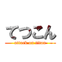 てつこん (attack on titan)