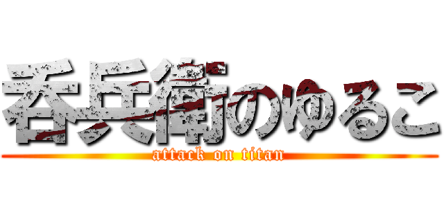 呑兵衛のゆるこ (attack on titan)