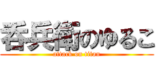 呑兵衛のゆるこ (attack on titan)