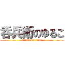 呑兵衛のゆるこ (attack on titan)