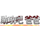 助攻吧 爸爸 (attack on titan)