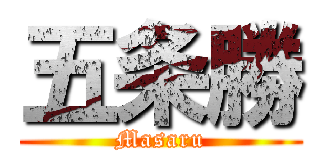 五条勝 (Masaru)