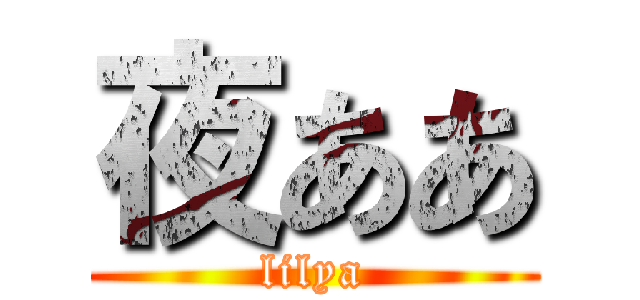 夜ああ (lilya)