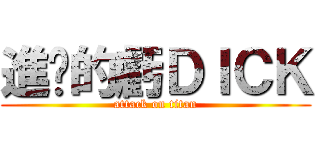 進擊的虧ＤＩＣＫ (attack on titan)