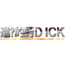 進擊的虧ＤＩＣＫ (attack on titan)