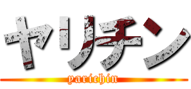 ヤリチン (yarichin)