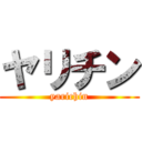 ヤリチン (yarichin)