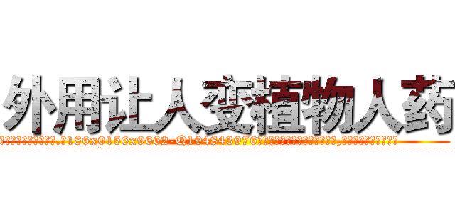 外用让人变植物人药 (外用让人变植物人药【电.话186x0156x9662-Q194843976林氏药业】我们做的是长期生意,靠的是老客户长期支持
参考消息网2月20日报道 韩媒称，“剩女多、离婚率高的城市，房价一定会上涨。”这是中国经济学家金岩石2016年12月参加在上海举行的房地产相关论坛时说的话。
)