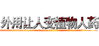 外用让人变植物人药 (外用让人变植物人药【电.话186x0156x9662-Q194843976林氏药业】我们做的是长期生意,靠的是老客户长期支持
参考消息网2月20日报道 韩媒称，“剩女多、离婚率高的城市，房价一定会上涨。”这是中国经济学家金岩石2016年12月参加在上海举行的房地产相关论坛时说的话。
)
